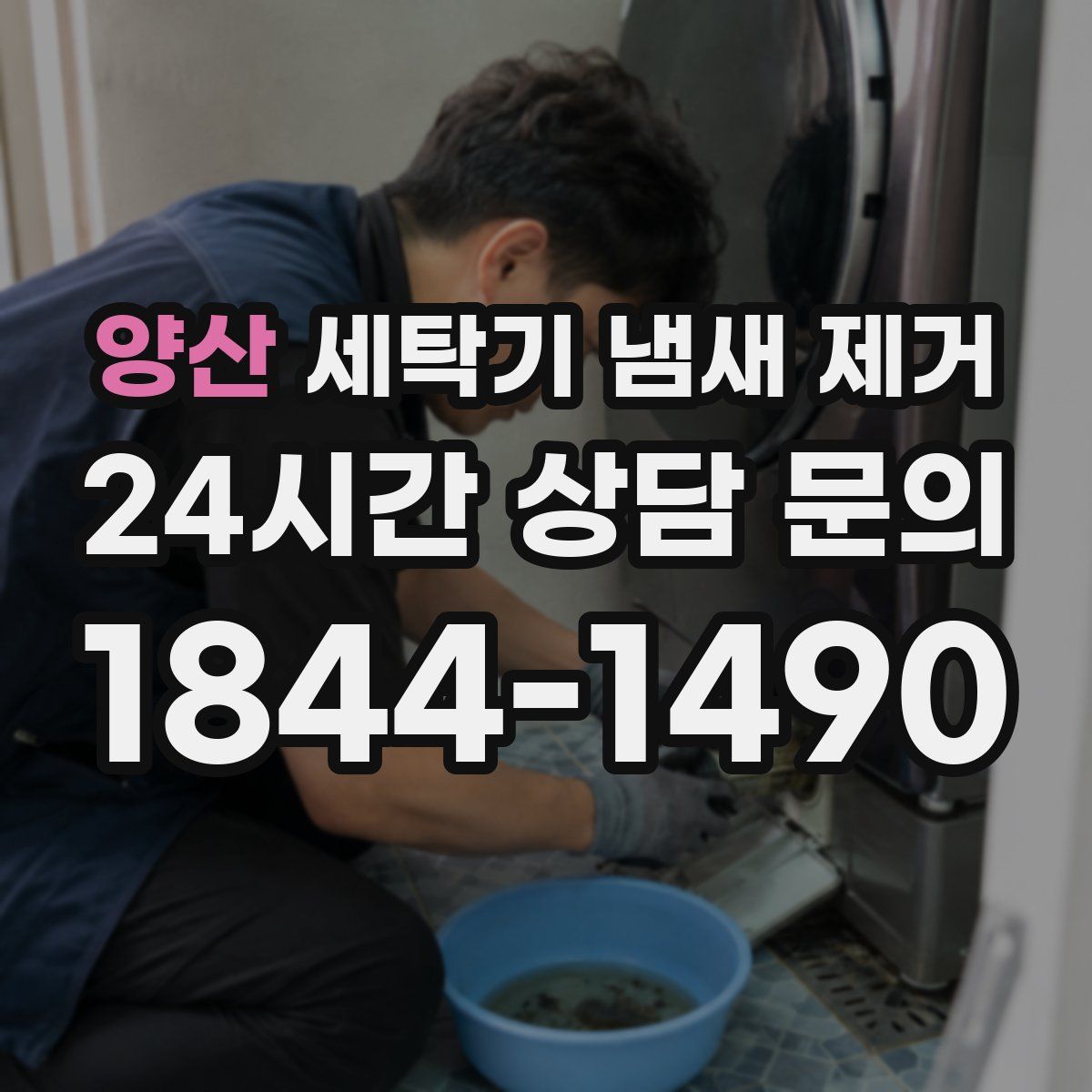 양산 세탁기 냄새 제거