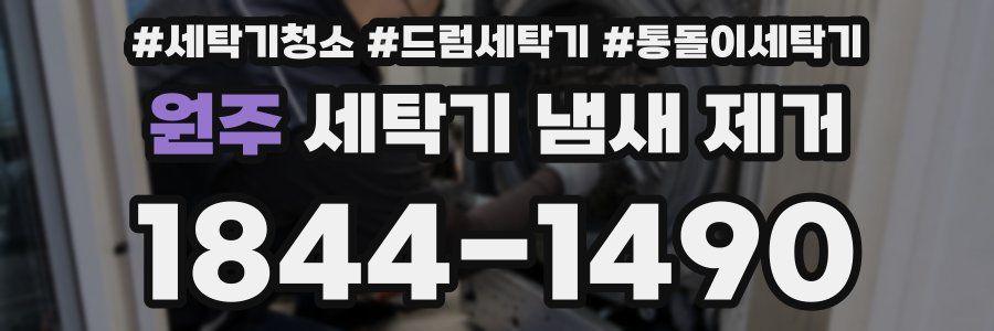 원주 세탁기 냄새 제거
