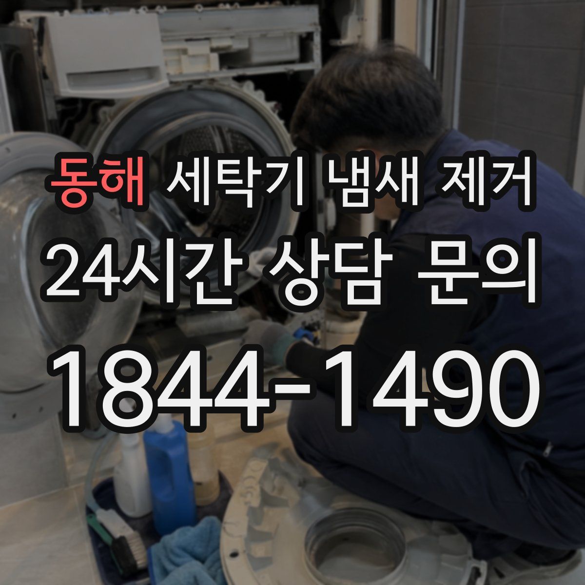 동해 세탁기 냄새 제거