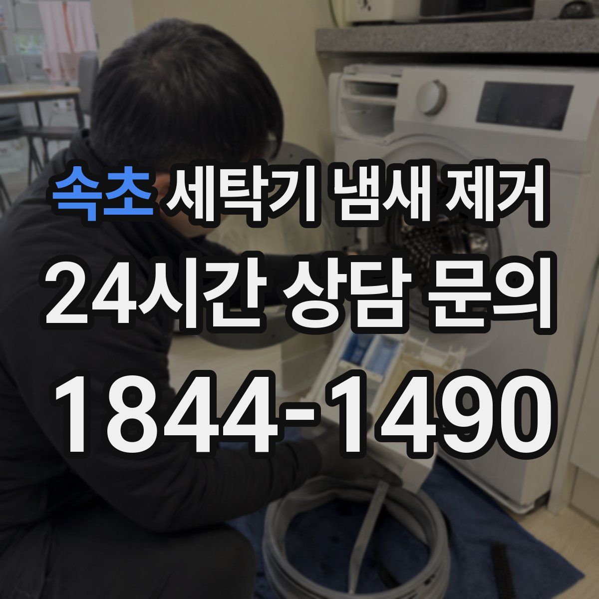 속초 세탁기 냄새 제거