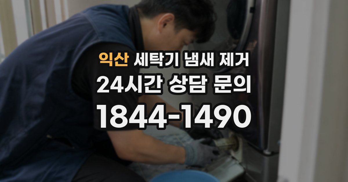익산 세탁기 냄새 제거