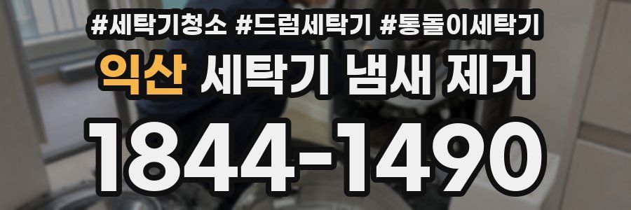 익산 세탁기 냄새 제거