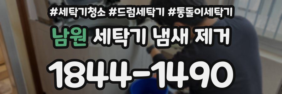남원 세탁기 냄새 제거