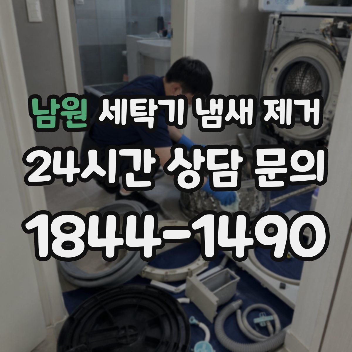 남원 세탁기 냄새 제거