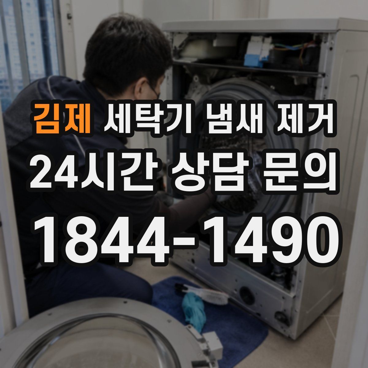김제 세탁기 냄새 제거