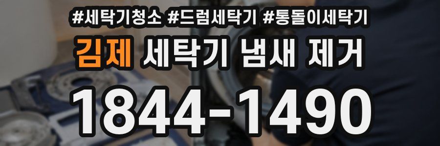 김제 세탁기 냄새 제거