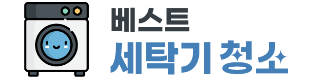 베스트 세탁기 청소