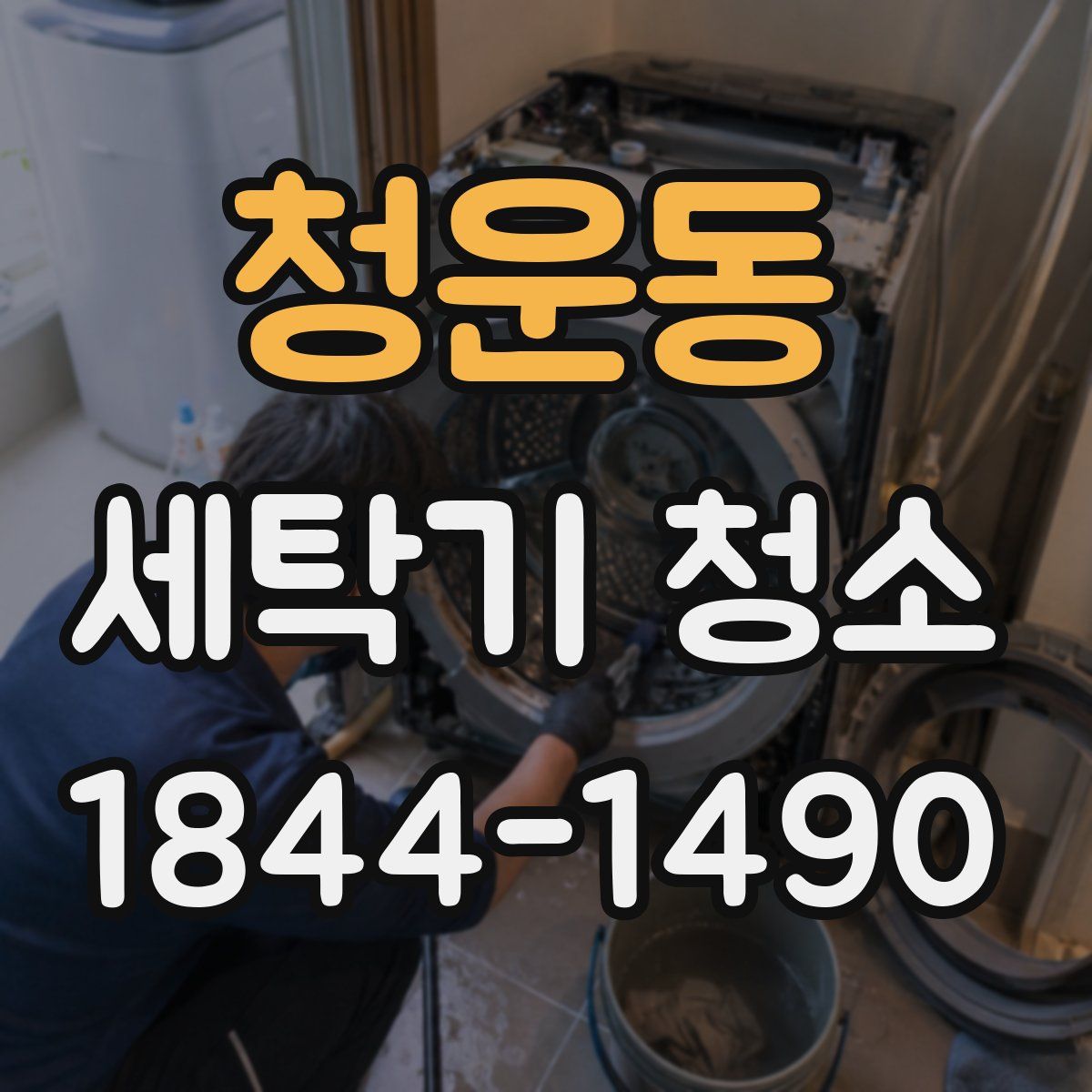 청운동 세탁기 청소