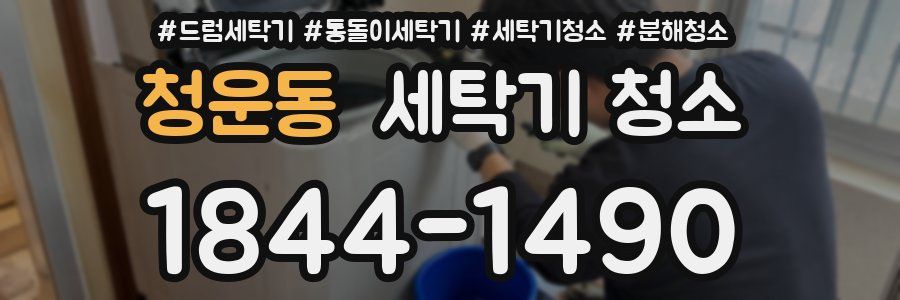 청운동 세탁기 청소