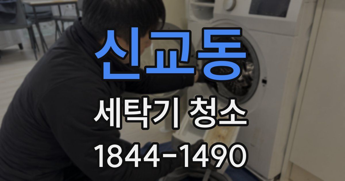 신교동 세탁기 청소