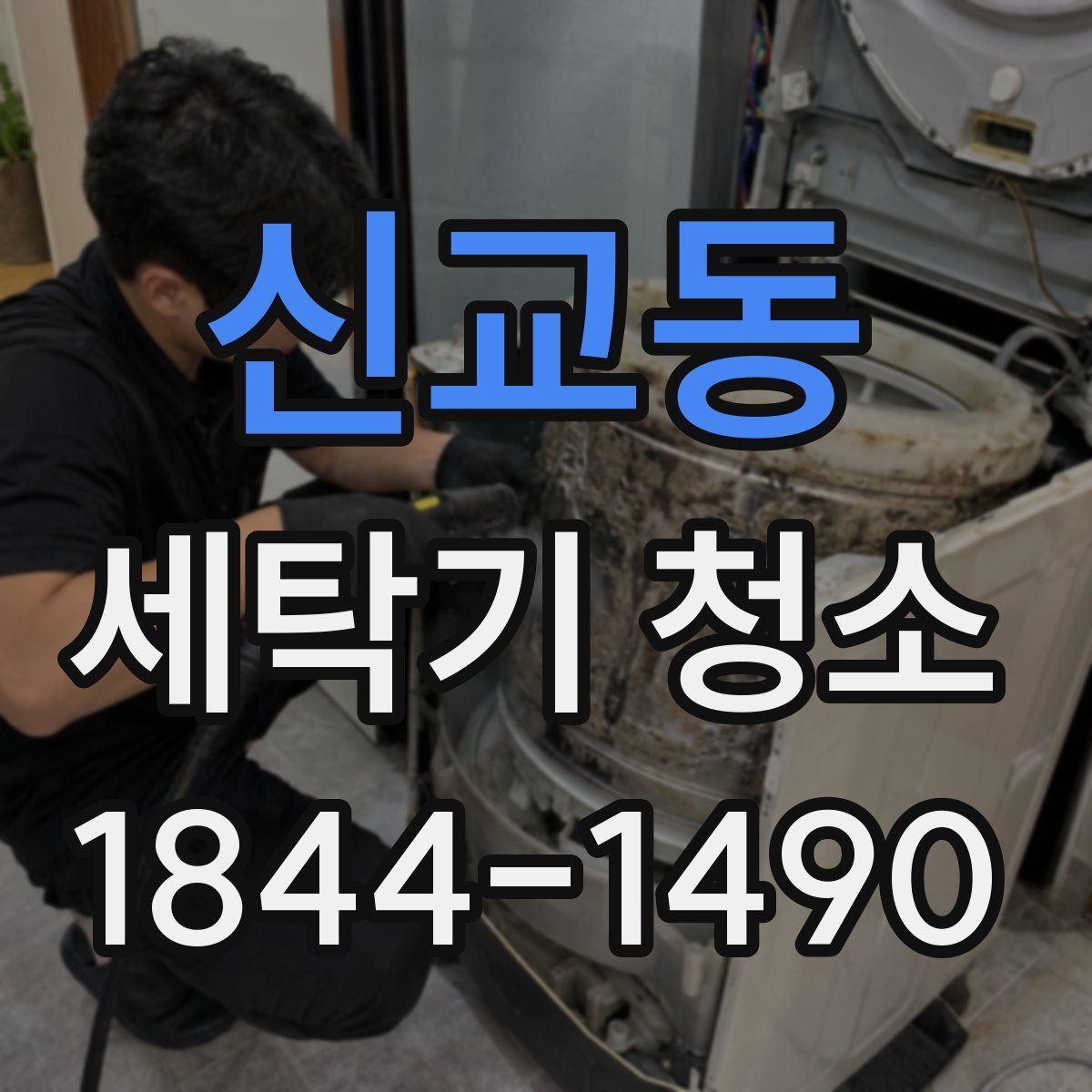 신교동 세탁기 청소