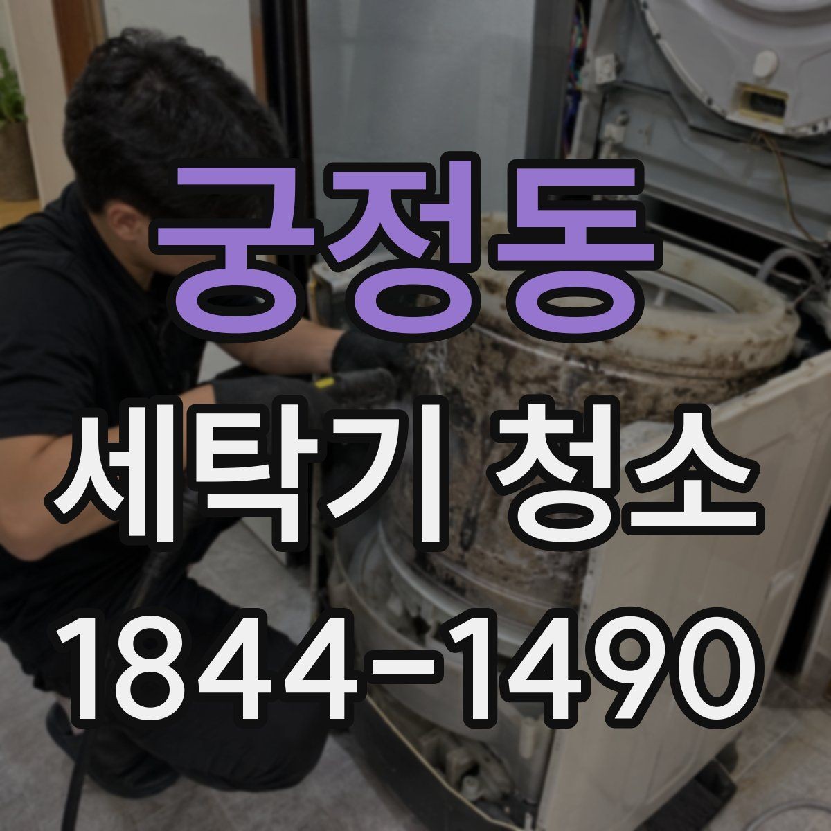 궁정동 세탁기 청소 가족 건강을 위한 위생 관리 포인트