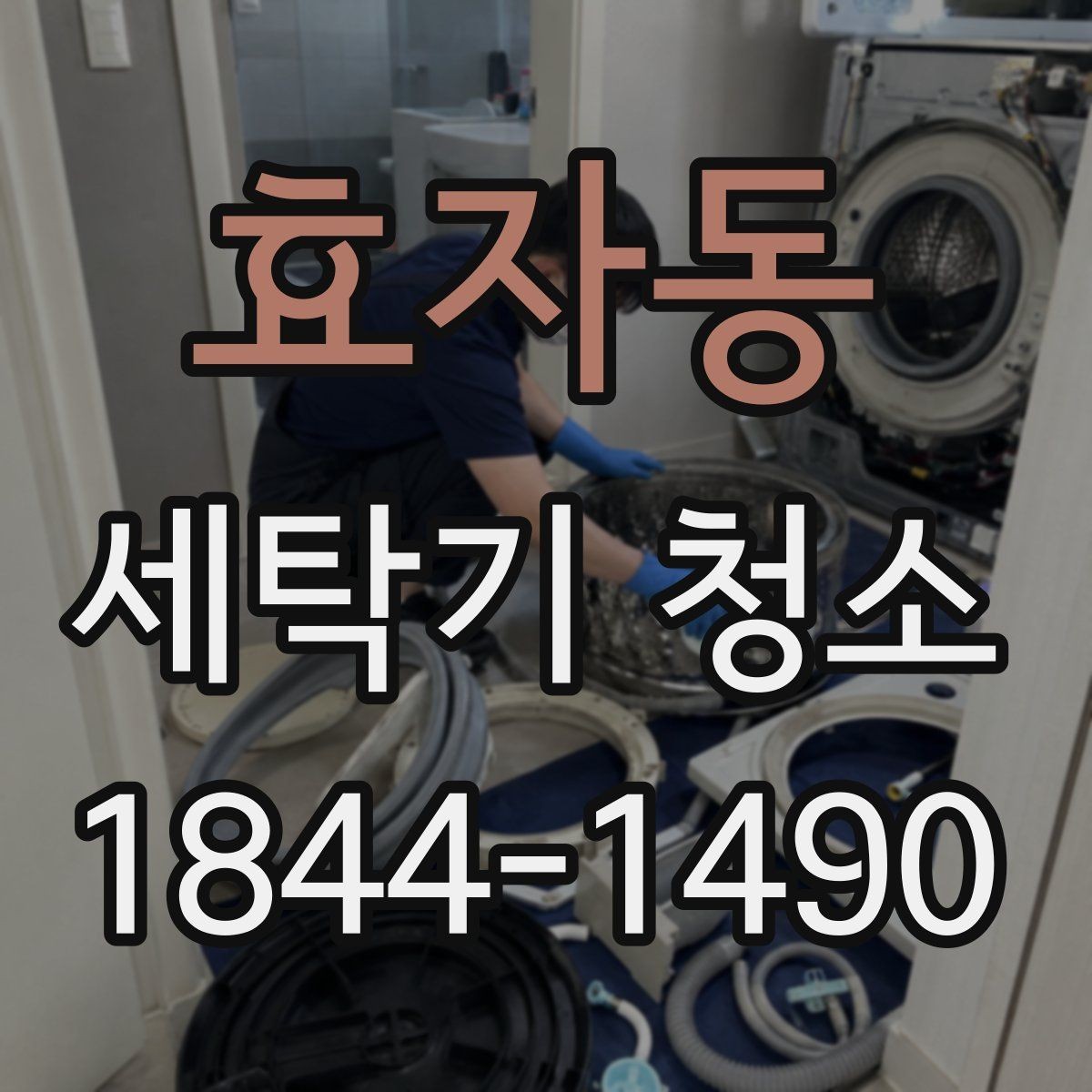 효자동 세탁기 청소 물때와 석회 자국이 반복되는 급수 환경