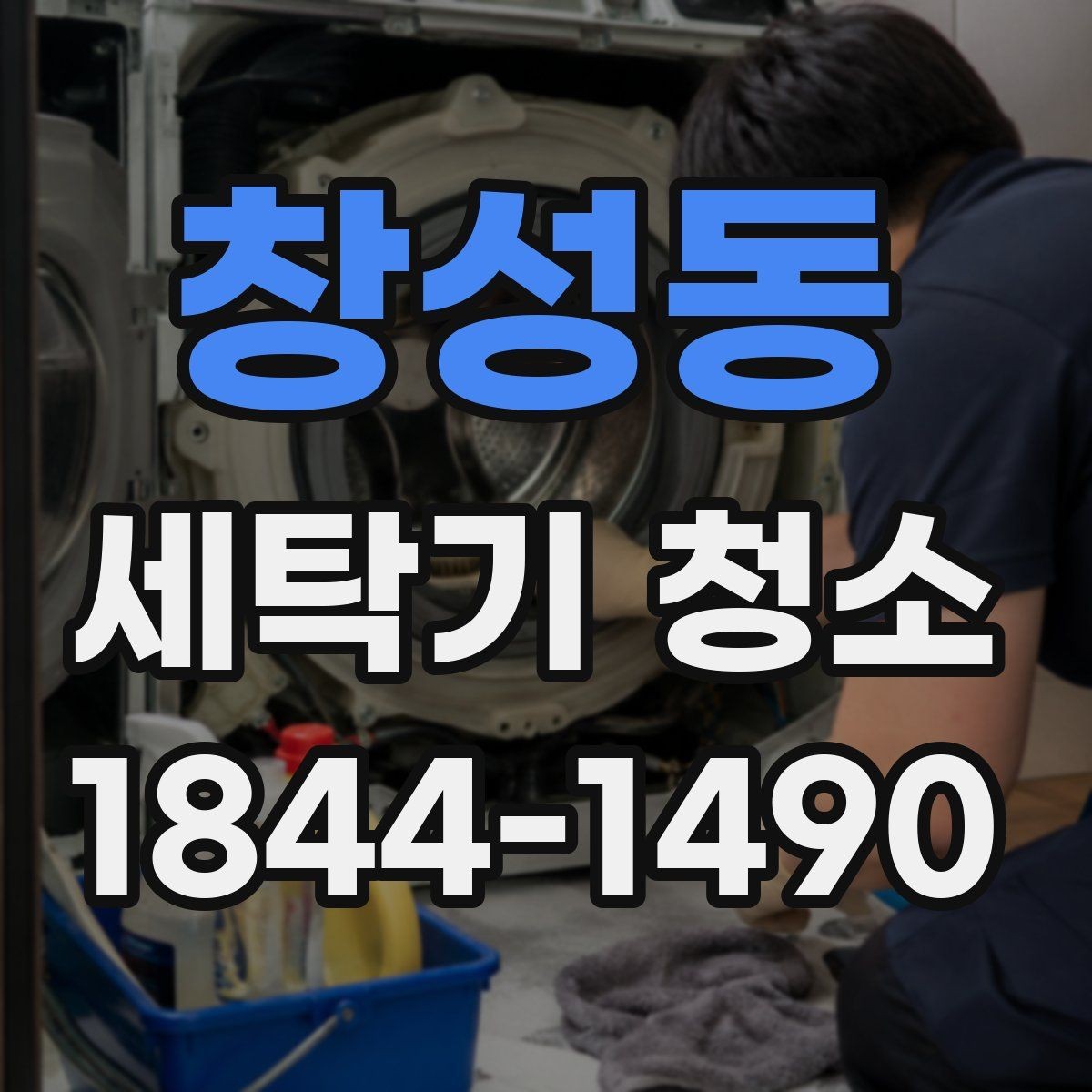 창성동 세탁기 청소 드럼 도어 안쪽 곰팡이 점검 기준