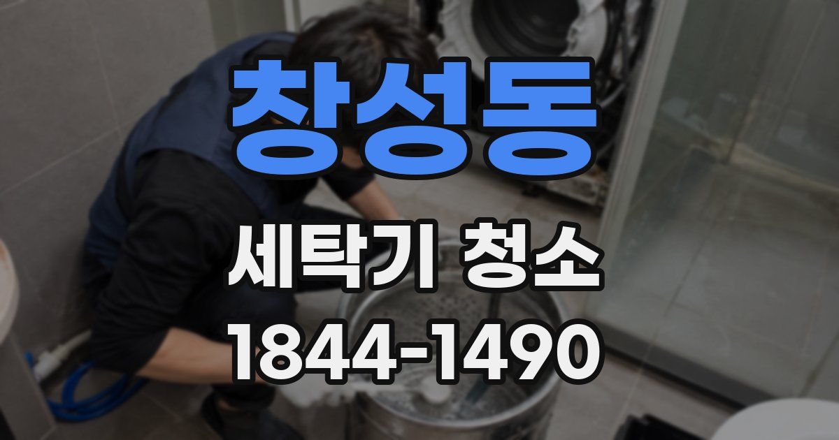 창성동 세탁기 청소