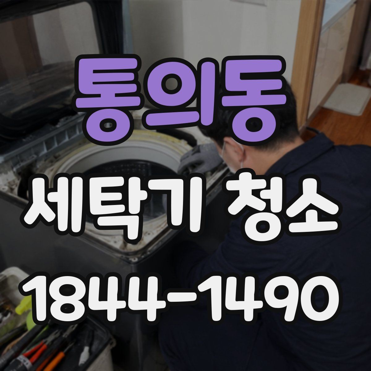 통의동 세탁기 청소 배수구 냄새가 세탁조 내측까지 번지는 경로