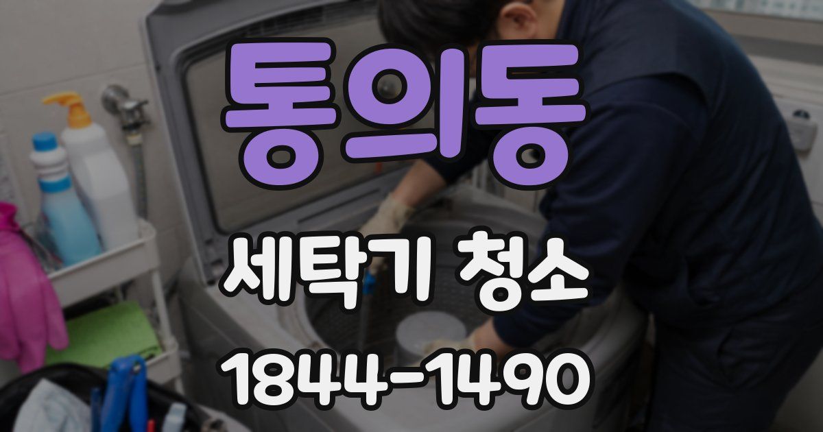 통의동 세탁기 청소
