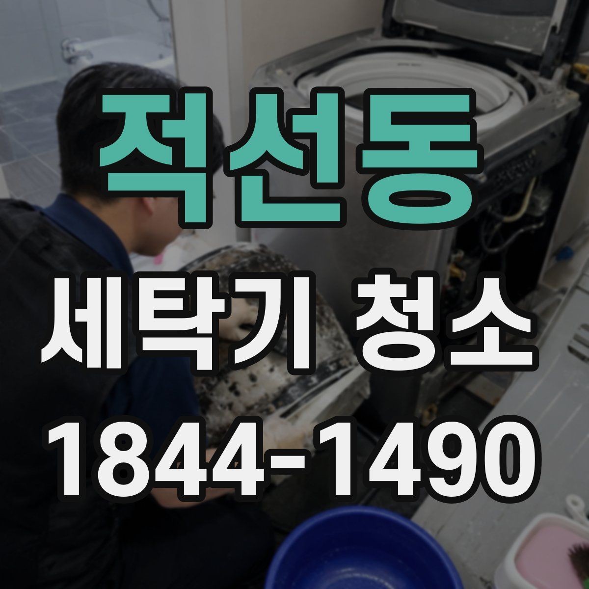 적선동 세탁기 청소 곰팡이 번식이 쉬운 세탁기 내부 구조