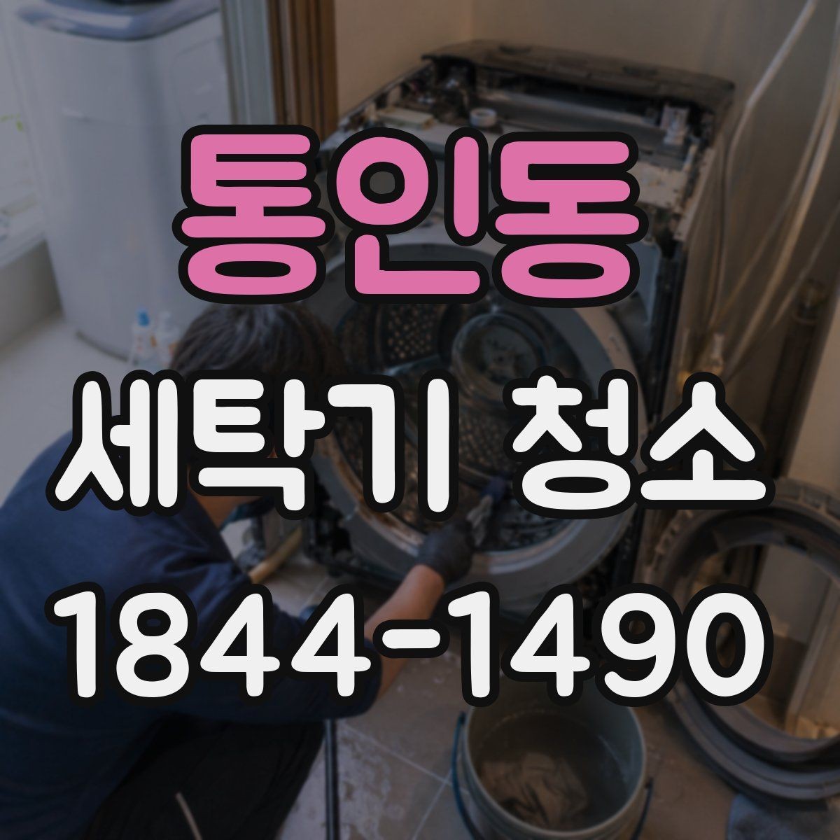 통인동 세탁기 청소 분해 전 확인해야 할 고무 패킹 상태