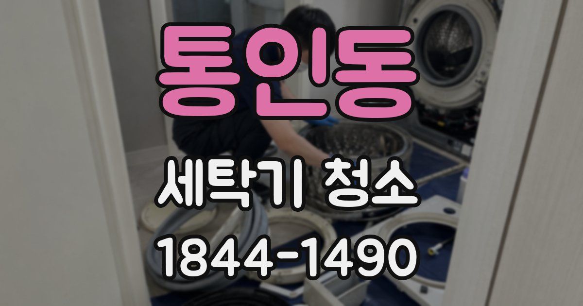 통인동 세탁기 청소