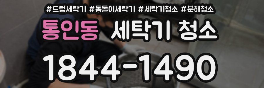 통인동 세탁기 청소