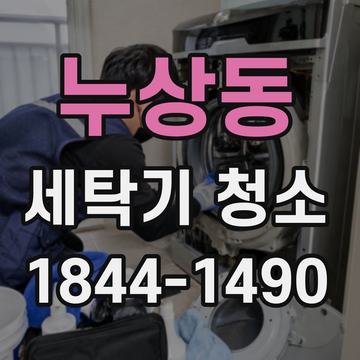 누상동 세탁기 청소 드럼 도어 안쪽 곰팡이 점검 기준