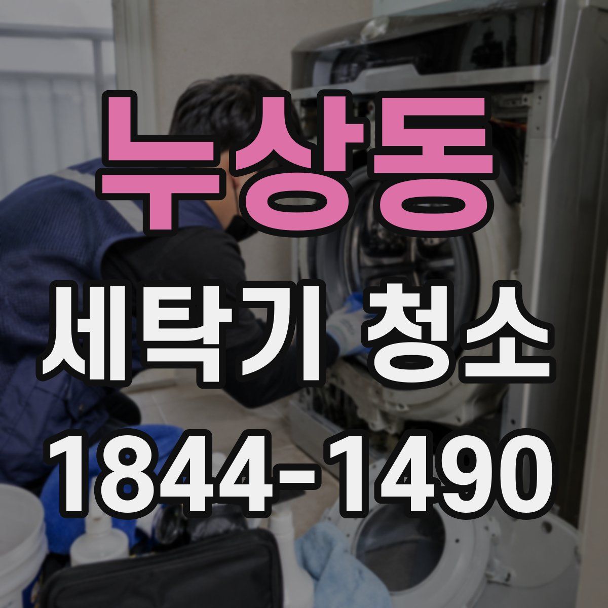 누상동 세탁기 청소