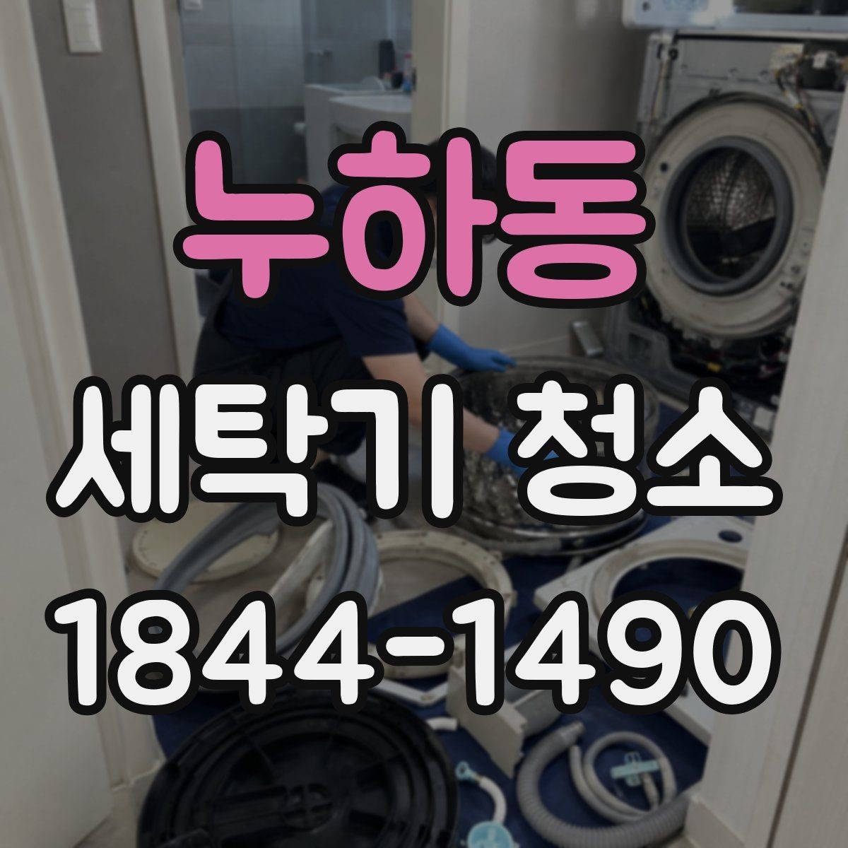 누하동 세탁기 청소 드럼 세탁기 패킹 안쪽 오염 기준 살펴보기