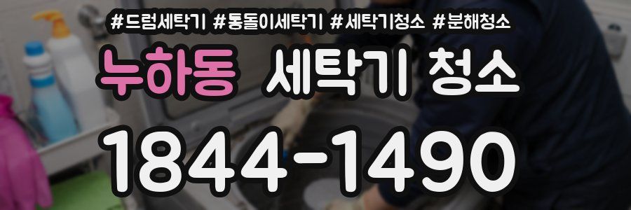 누하동 세탁기 청소