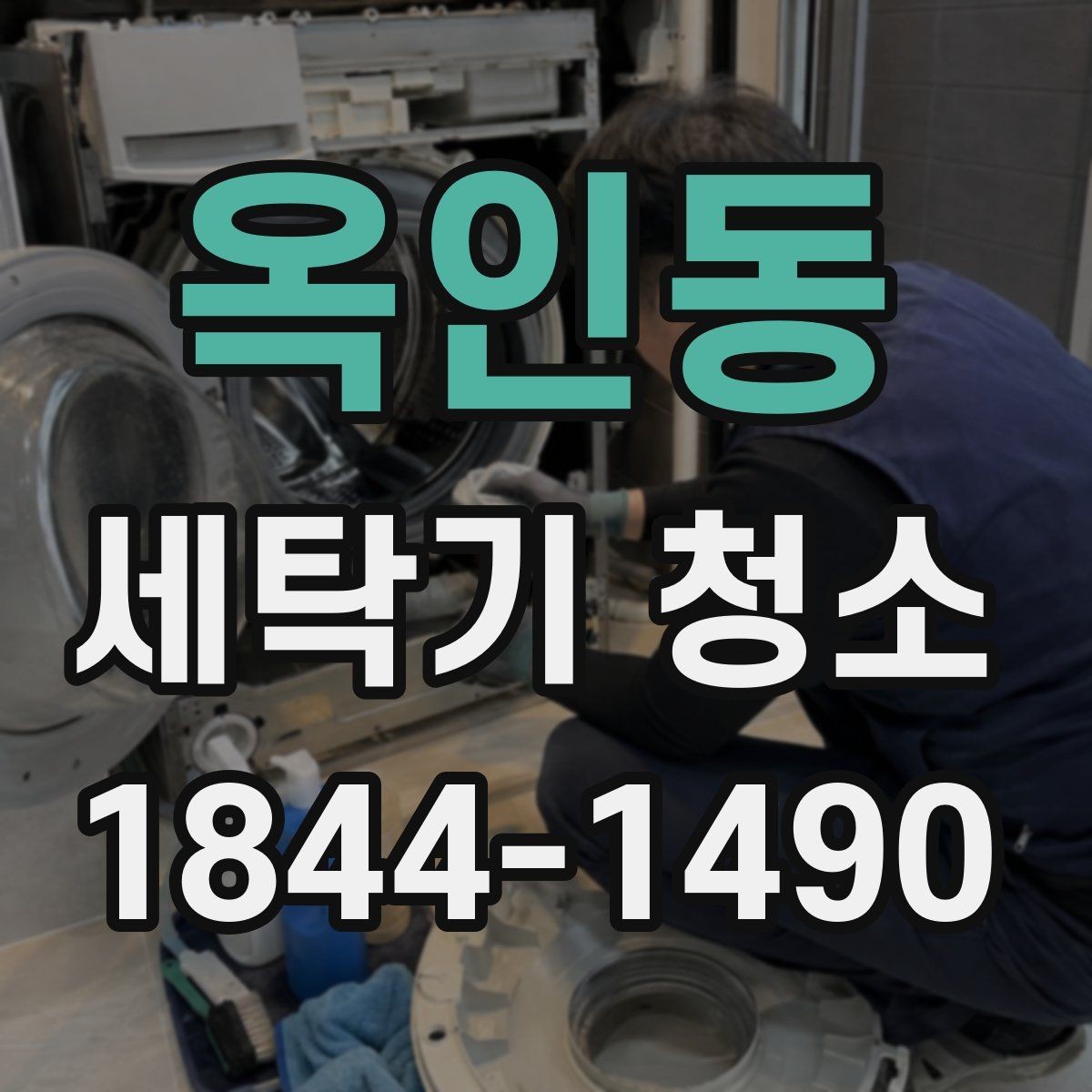 옥인동 세탁기 청소 분해 세척이 필요한 때 살펴볼 증상들