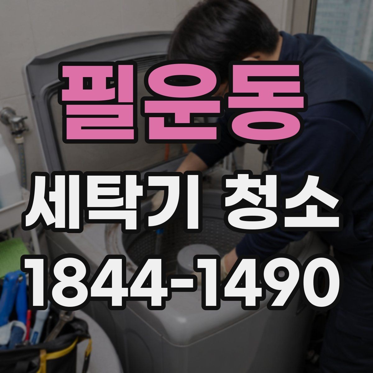 필운동 세탁기 청소 세탁조 분해가 필요한 증상을 알아보는 법