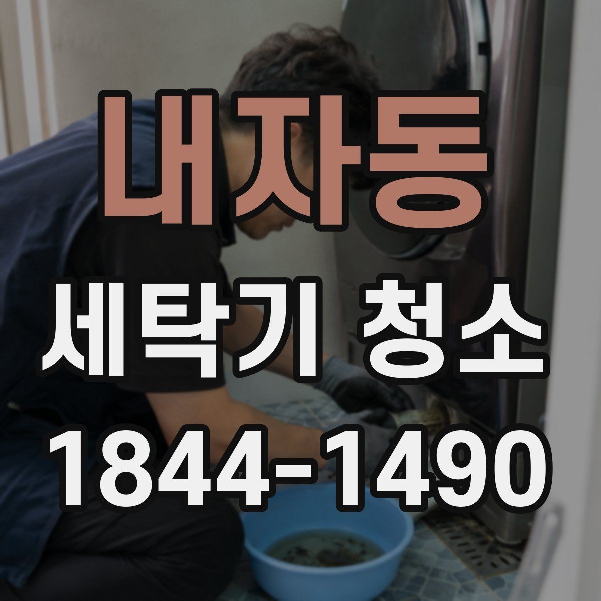 내자동 세탁기 청소 세제 찌꺼기가 남는 위치 구분하기