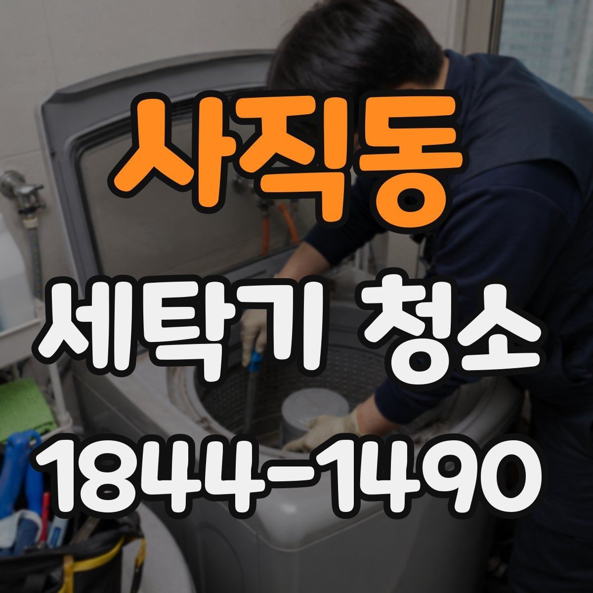 사직동 세탁기 청소 분해 과정에서 살펴보는 벨트와 베어링 상태