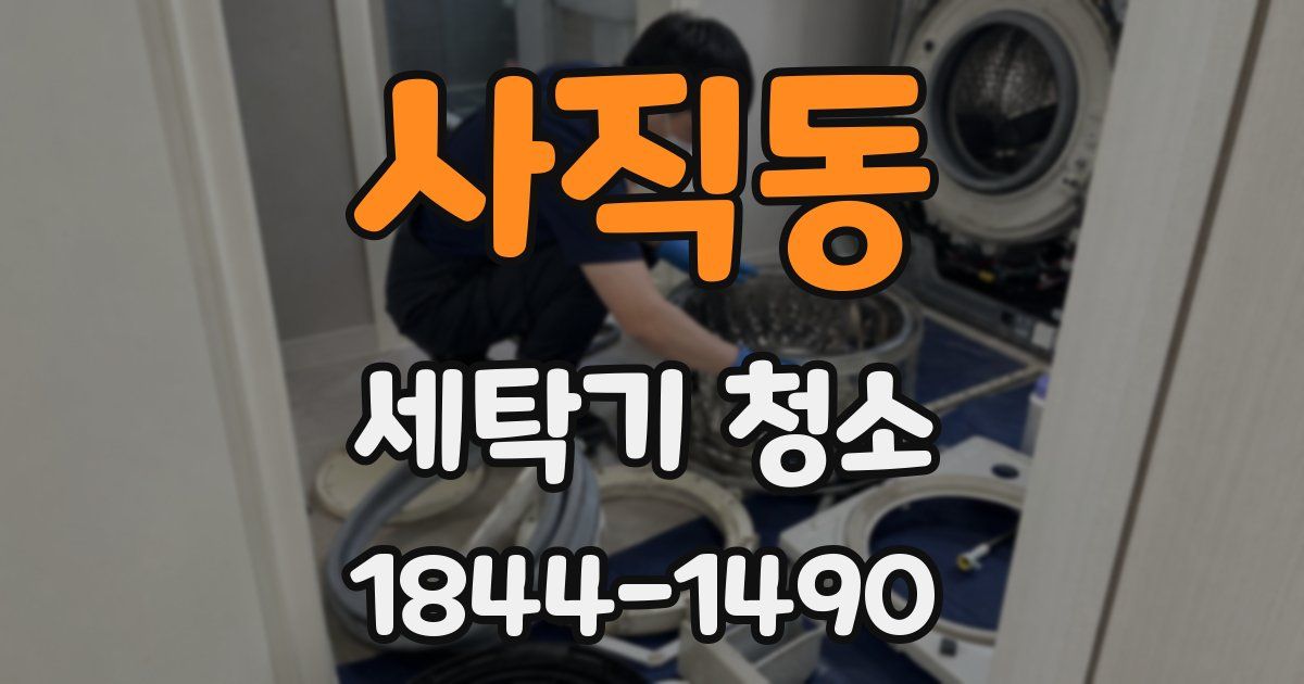 사직동 세탁기 청소