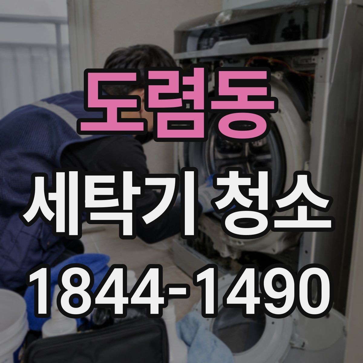 도렴동 세탁기 청소 내부 습도와 환기가 곰팡이에 미치는 영향