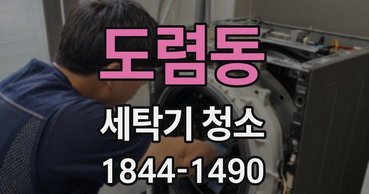 도렴동 세탁기 청소
