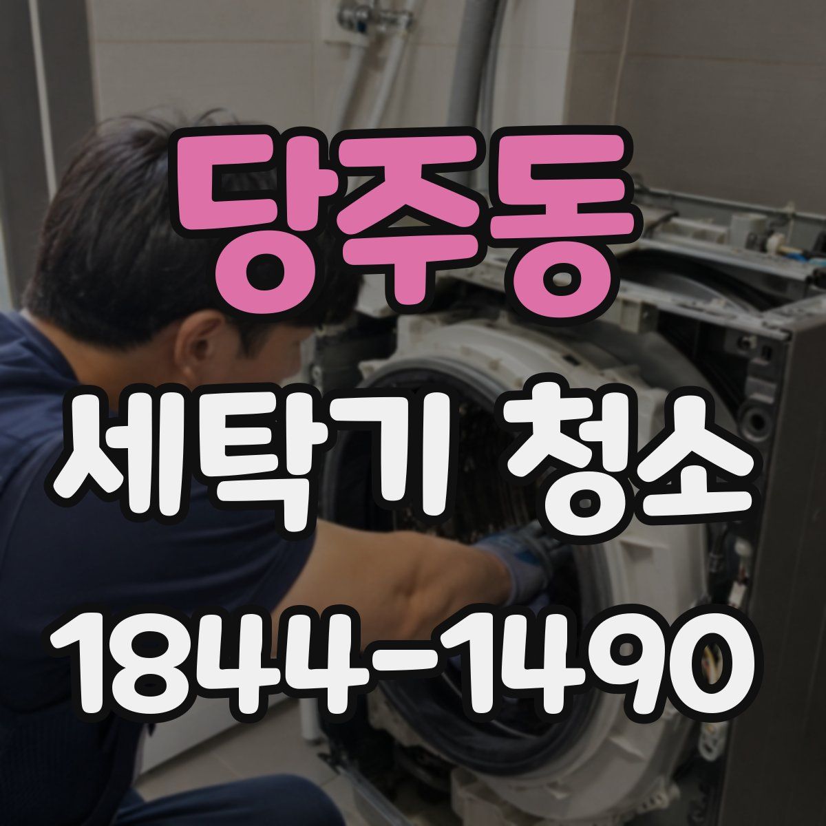 당주동 세탁기 청소