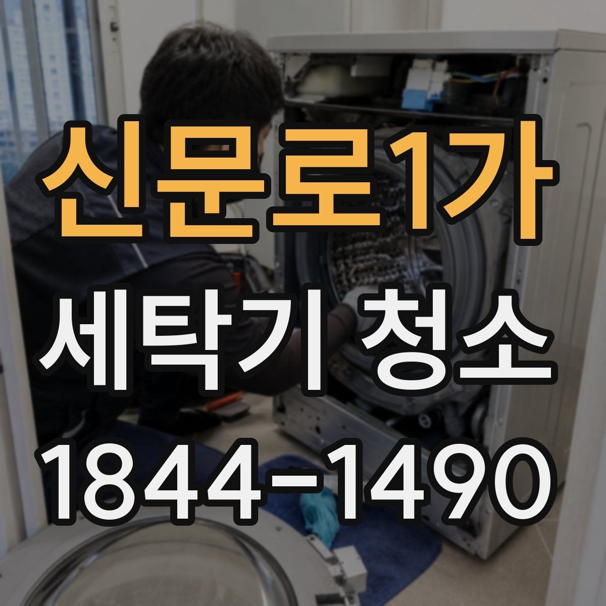 신문로1가 세탁기 청소 분해 전 확인할 안전 점검과 준비 사항
