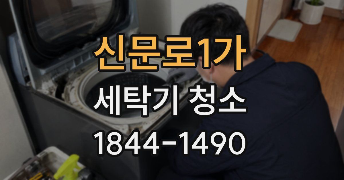 신문로1가 세탁기 청소