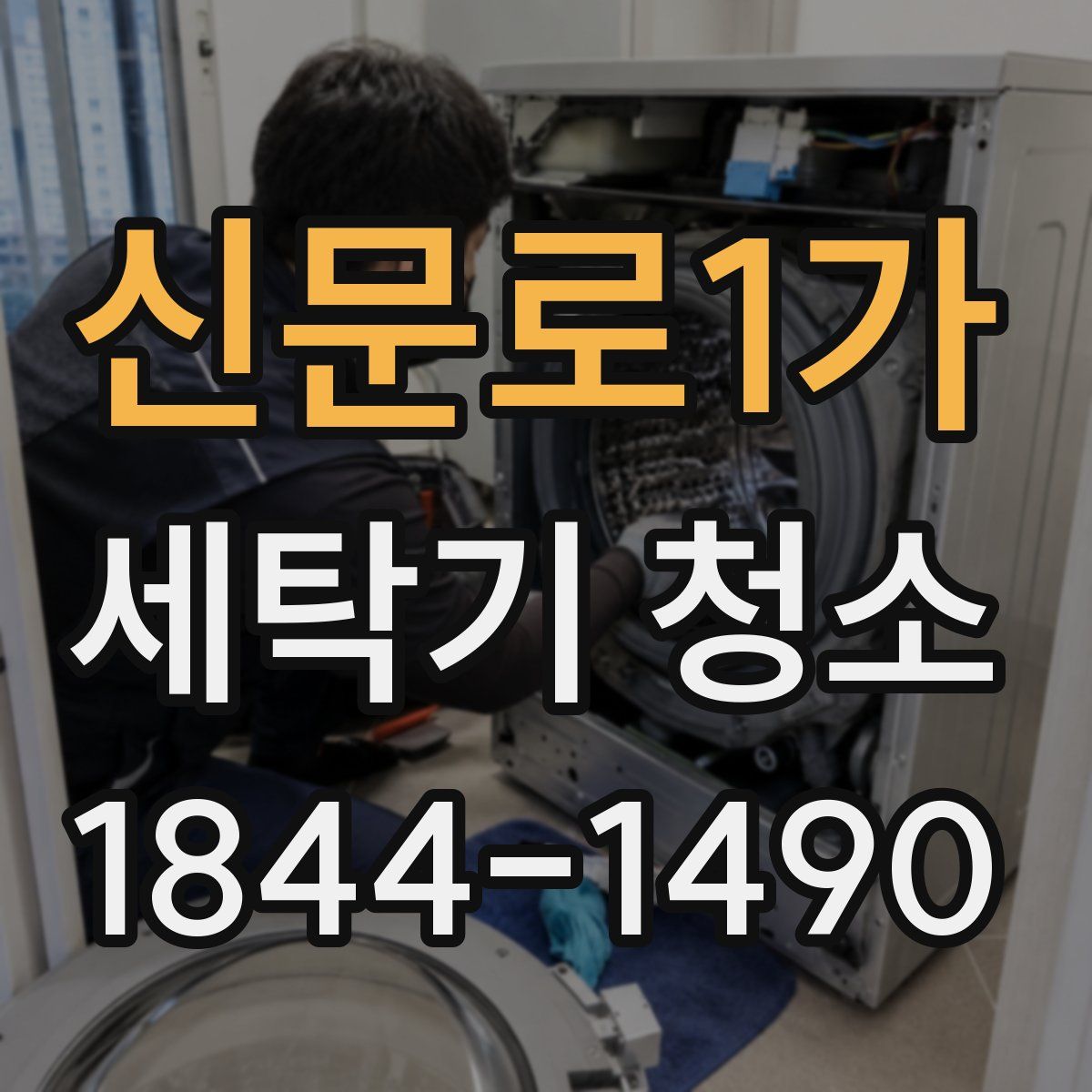 신문로1가 세탁기 청소
