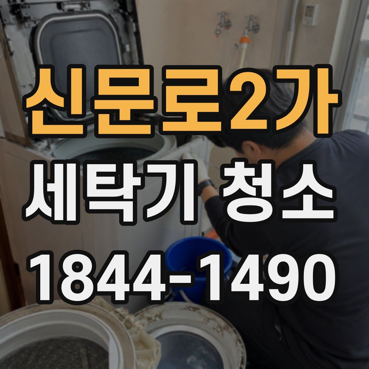 신문로2가 세탁기 청소