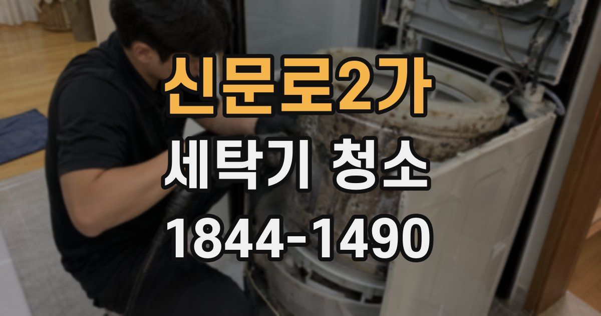 신문로2가 세탁기 청소