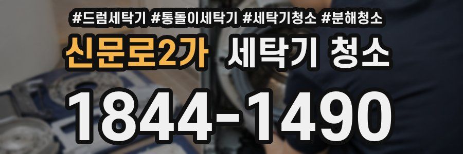 신문로2가 세탁기 청소
