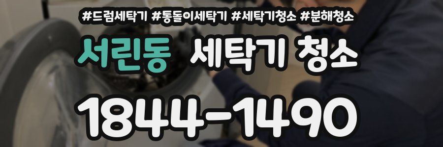 서린동 세탁기 청소