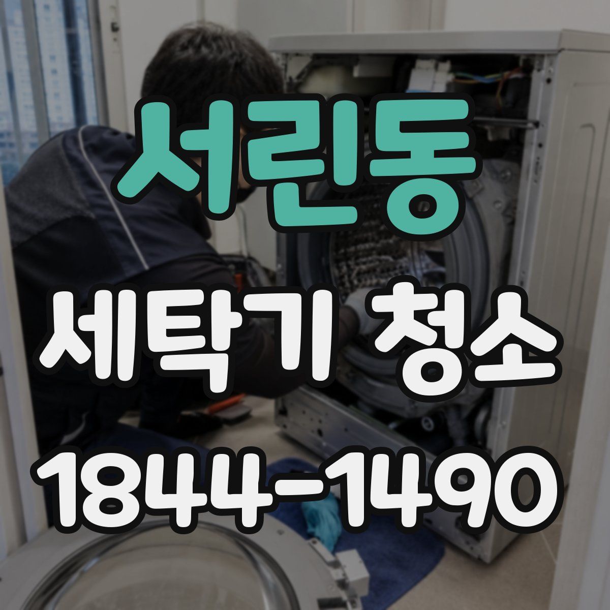 서린동 세탁기 청소