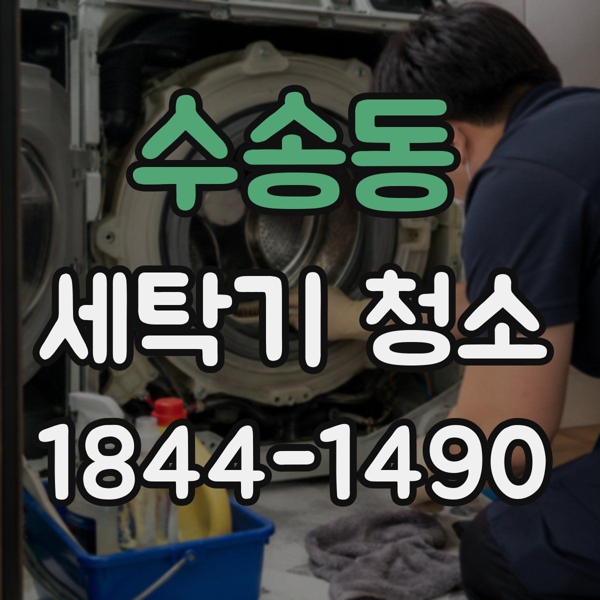 수송동 세탁기 청소 분해 작업 전 확인할 고무 패킹 상태
