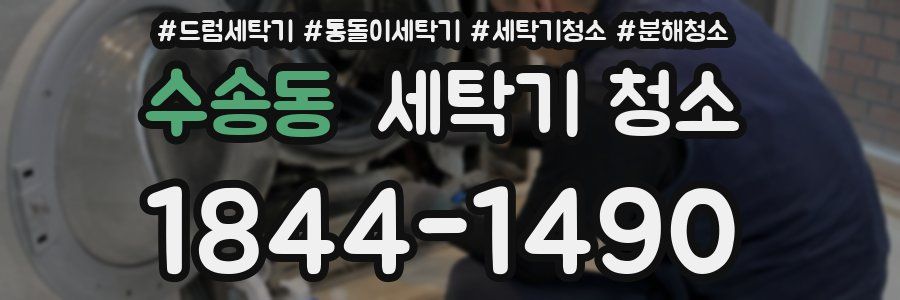 수송동 세탁기 청소