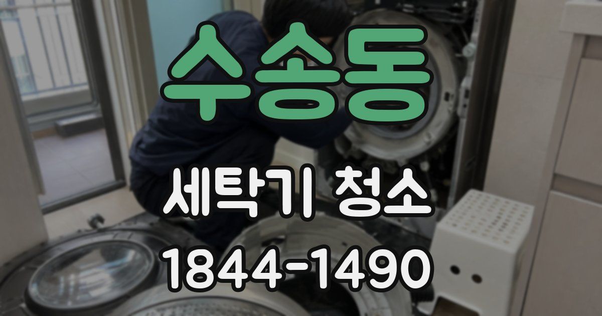 수송동 세탁기 청소