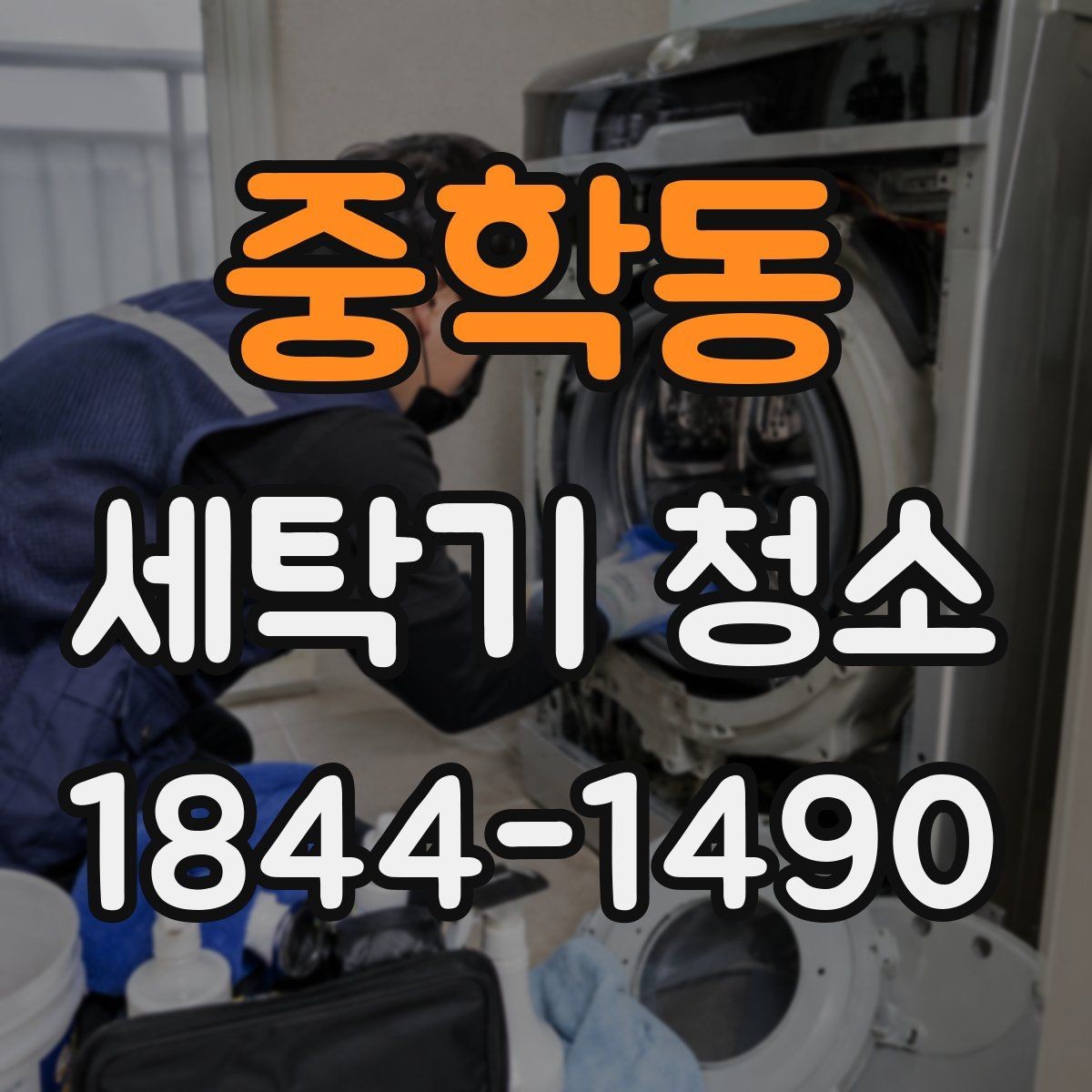 중학동 세탁기 청소 후 빨래에 물때가 묻는 원인 찾기