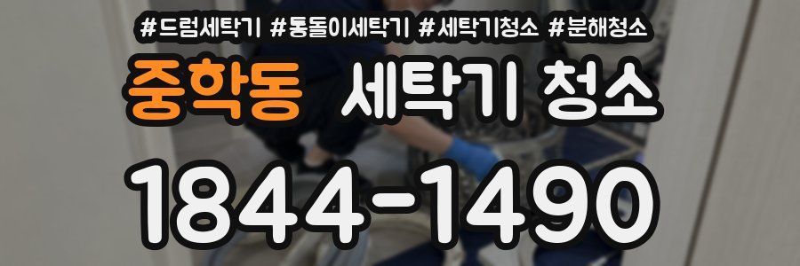 중학동 세탁기 청소